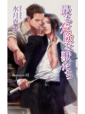 cover image of 最も危険な獣たち